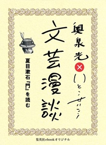 夏目漱石『門』を読む（文芸漫談コレクション）