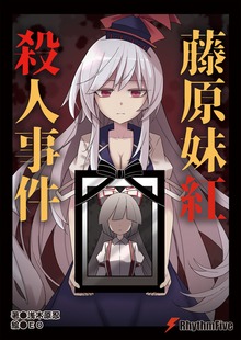 藤原妹紅殺人事件