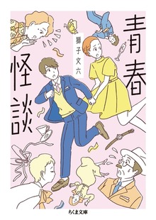 青春怪談