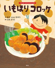 いもほり コロッケ