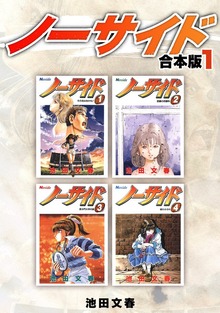 ノーサイド【合本版】