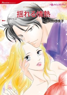 揺れる情熱