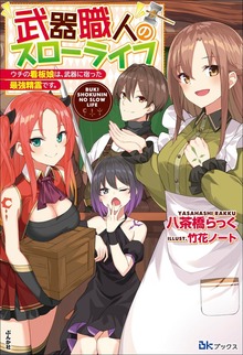 武器職人のスローライフ ウチの看板娘は、武器に宿った最強精霊です。（BKブックス）