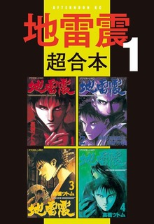 地雷震　超合本版