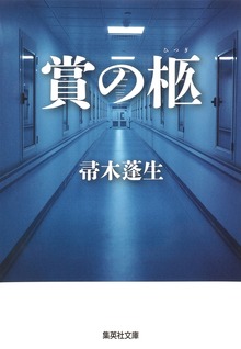 賞の柩