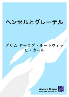 ヘンゼルとグレーテル