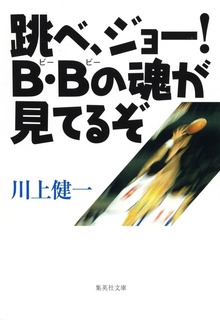 跳べ、ジョー！ Ｂ・Ｂの魂が見てるぞ