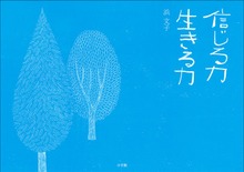 信じる力 生きる力