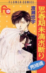 思春期未満お断り 完結編