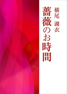 薔薇のお時間