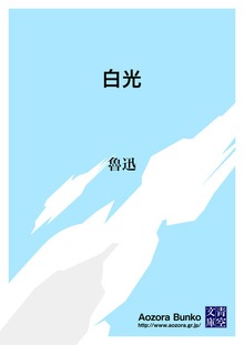 白光