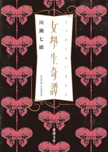 女學生奇譚