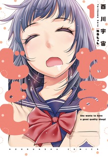 ねるじょし