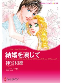 結婚を演じて