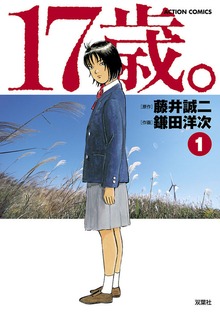 17歳。