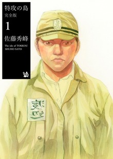 特攻の島 完全版（佐藤漫画製作所）