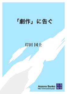 「劇作」に告ぐ
