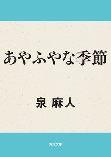 あやふやな季節