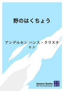 野のはくちょう