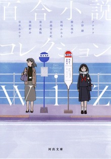 百合小説コレクション ｗｉｚ
