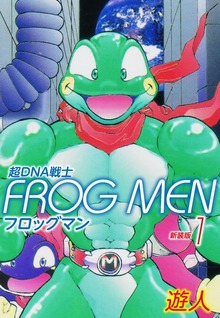 超ＤＮＡ戦士　ＦＲＯＧ　ＭＥＮ　新装版（ゴマブックス）