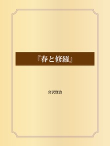 『春と修羅』（ゴマブックス株式会社）
