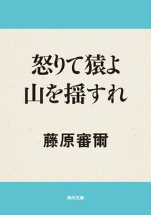 怒りて猿よ山を揺すれ