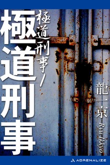極道刑事