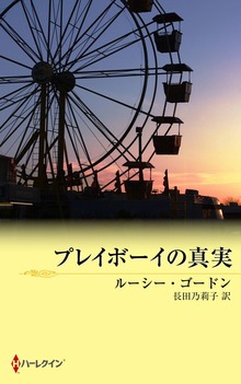 プレイボーイの真実