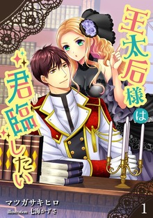 王太后様は君臨したい（アマゾナイトノベルズ）