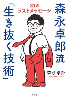森永卓郎流「生き抜く技術」 ３１のラストメッセージ