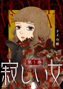 寂しい女