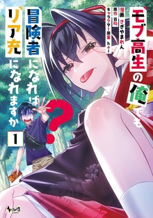 モブ高生の俺でも冒険者になればリア充になれますか？ (ノヴァコミックス)