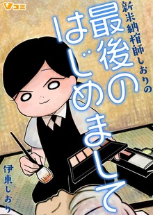 新米納棺師しおりの最後のはじめまして【合本版】
