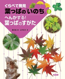 くらべて発見 葉っぱの「いのち」（農山漁村文化協会（農文協））