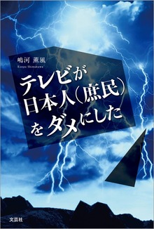 テレビが日本人（庶民）をダメにした（文芸社）
