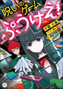 呪いのゲーム ぷうけえ！
