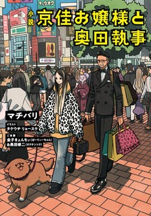 小説 京佳お嬢様と奥田執事