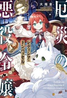 厄災の悪役令嬢レティシア・ドンバッセル（アルファポリス）