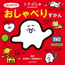 シナぷしゅ はじめてのおしゃべりずかん