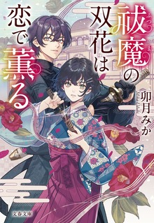 祓魔の双花は恋で薫る