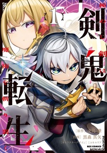 剣鬼転生 極めし剣は魔術を斬り裂く: 1【イラスト特典付】