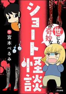 世にも奇妙なショート怪談