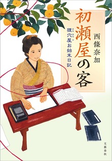 初瀬屋の客 狸穴屋お始末日記