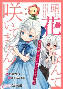 頭に花なんて咲いてません！悪役令嬢のツンがかわいすぎる件【完全版】1