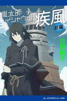 風水師イシャウッド 疾風（アドレナライズ）