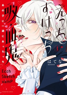 えっちすけっち吸血鬼 あの子に一途にあっちっち １巻