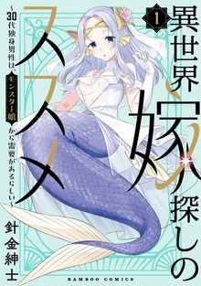 異世界嫁探しのススメ ～30代独身男性は、モンスター娘から需要があるらしい～（バンブーコミックス）