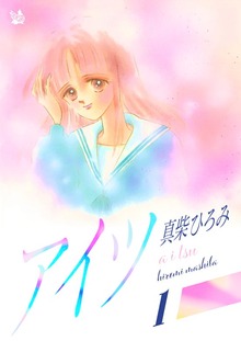 アイツ（電書バト）