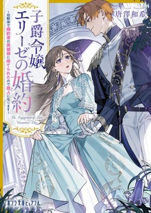 子爵令嬢エリーゼの婚約 ～幼馴染で婚約者の英雄様に捨てられたので商人になります～